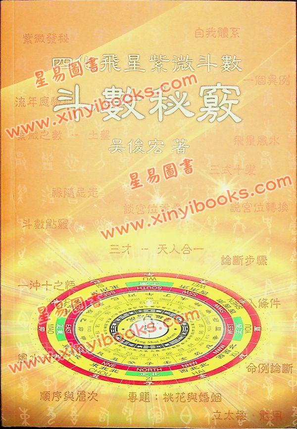 吴俊宏：斗数秘窍 