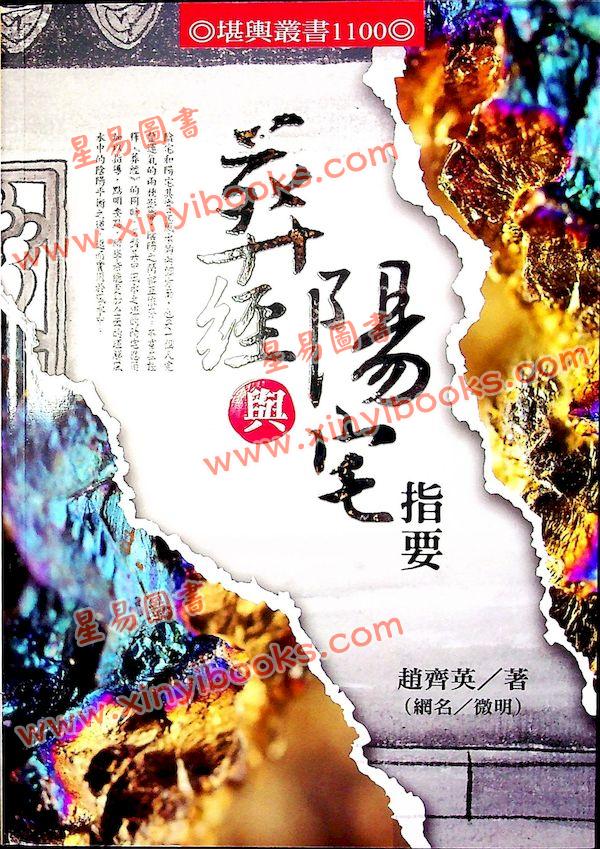 赵齐英：葬经与阳宅指要（进源1100）