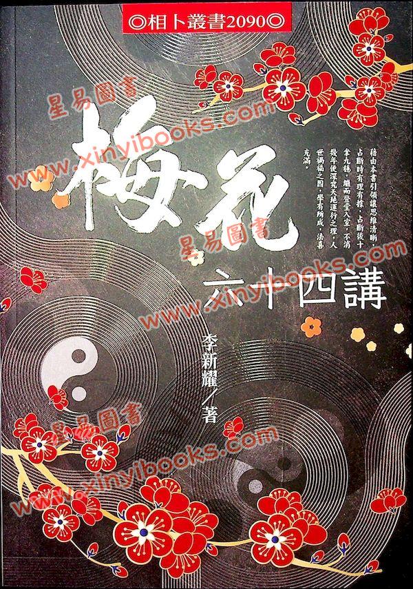 李新耀：梅花六十四讲（进源2090）