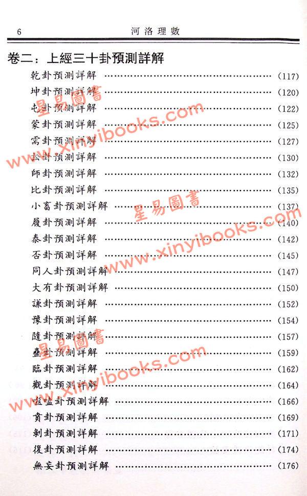 邵康节/陈抟：河洛理数（新版）（久鼎）
