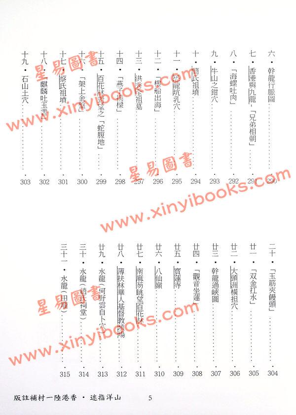 陆一村：山洋指迷·香港陆一村补注版（第二版修訂版）
