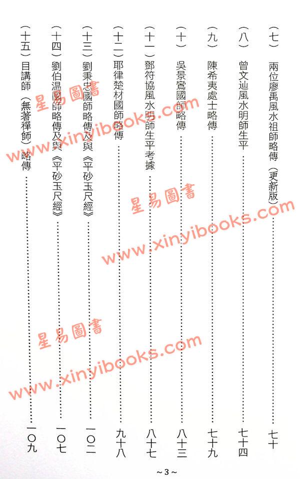 继大师：风水明师史传（榮光園35）