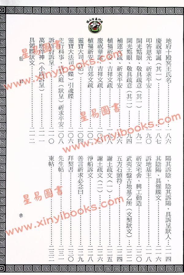 吳先化：吳氏道觀一本手抄神咒