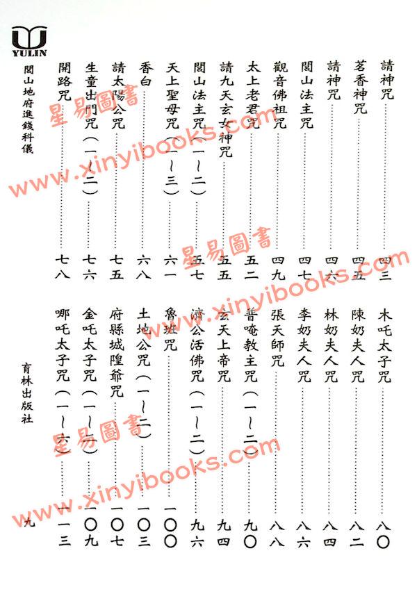 永靖大宗師：閭山地府進錢科儀（育林15）
