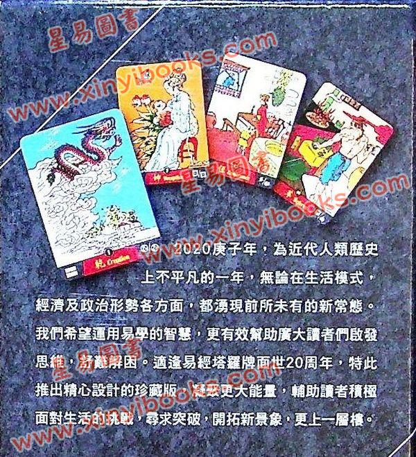 张骏曜：易经塔罗牌珍藏版20周年纪念