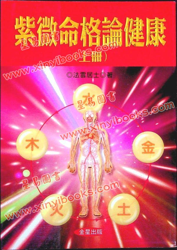 法云居士：紫微命格论健康（上）