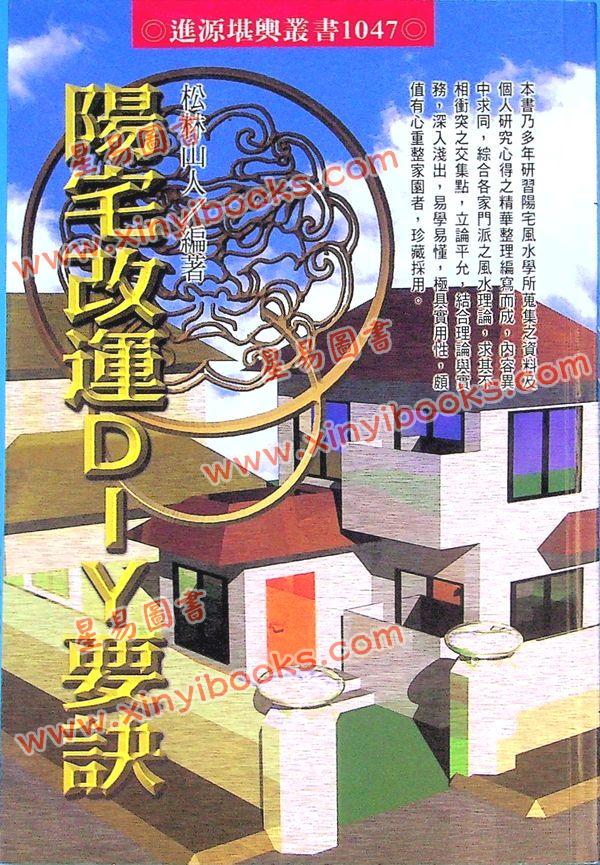 松林山人：阳宅改运DIY要诀