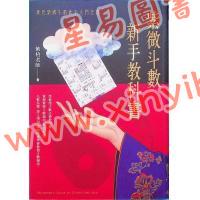 紫梧老师：紫微斗数新手教科书（知青EQ209）