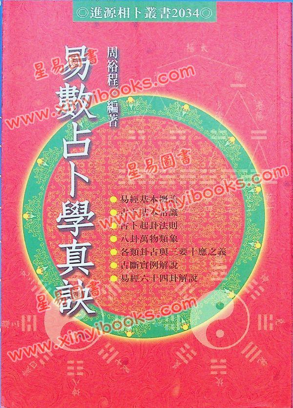 周裕程：易数占卜学真诀