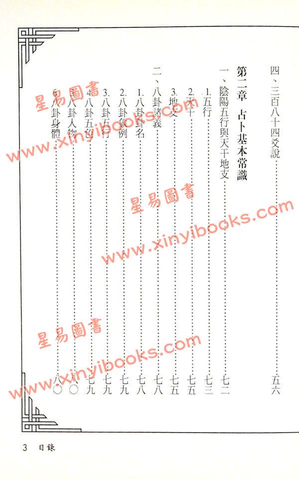 周裕程：易数占卜学真诀