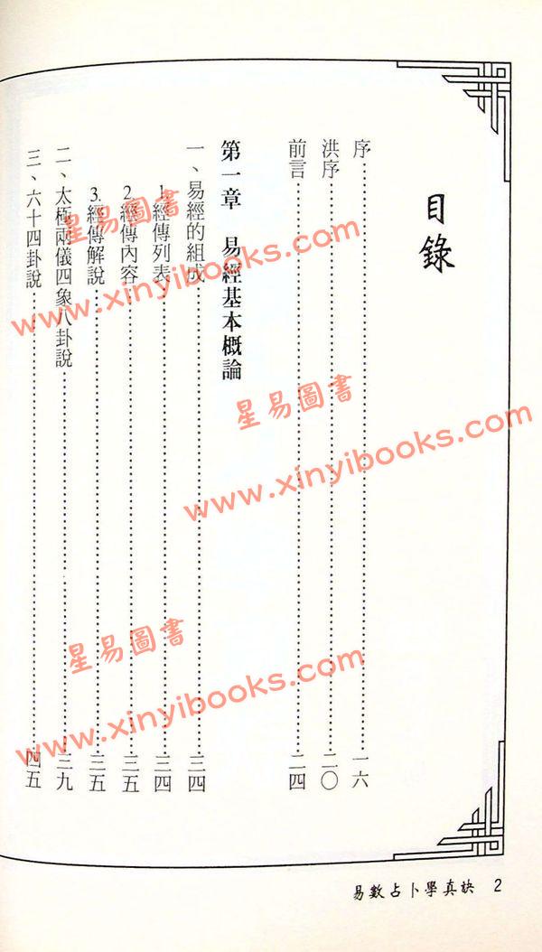 周裕程：易数占卜学真诀