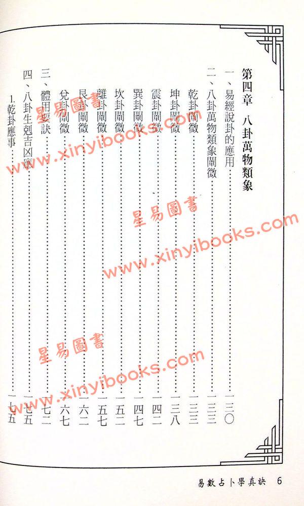 周裕程：易数占卜学真诀