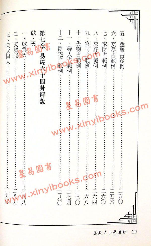 周裕程：易数占卜学真诀