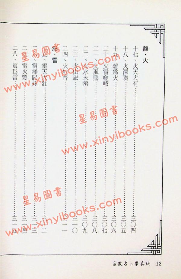 周裕程：易数占卜学真诀