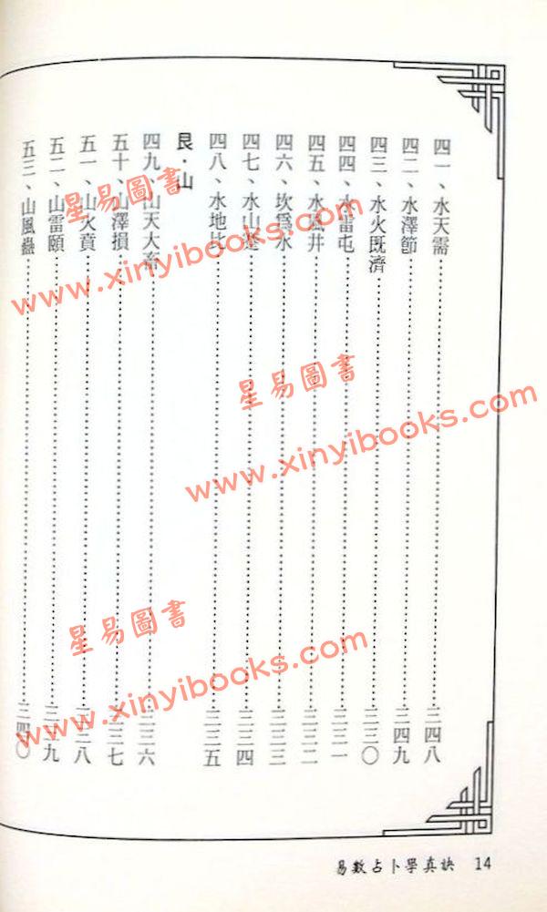 周裕程：易数占卜学真诀
