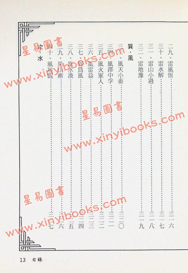 周裕程：易数占卜学真诀
