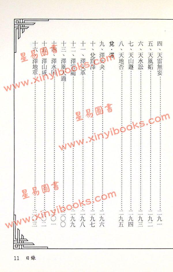 周裕程：易数占卜学真诀