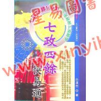 白汉忠：七政四余快易通