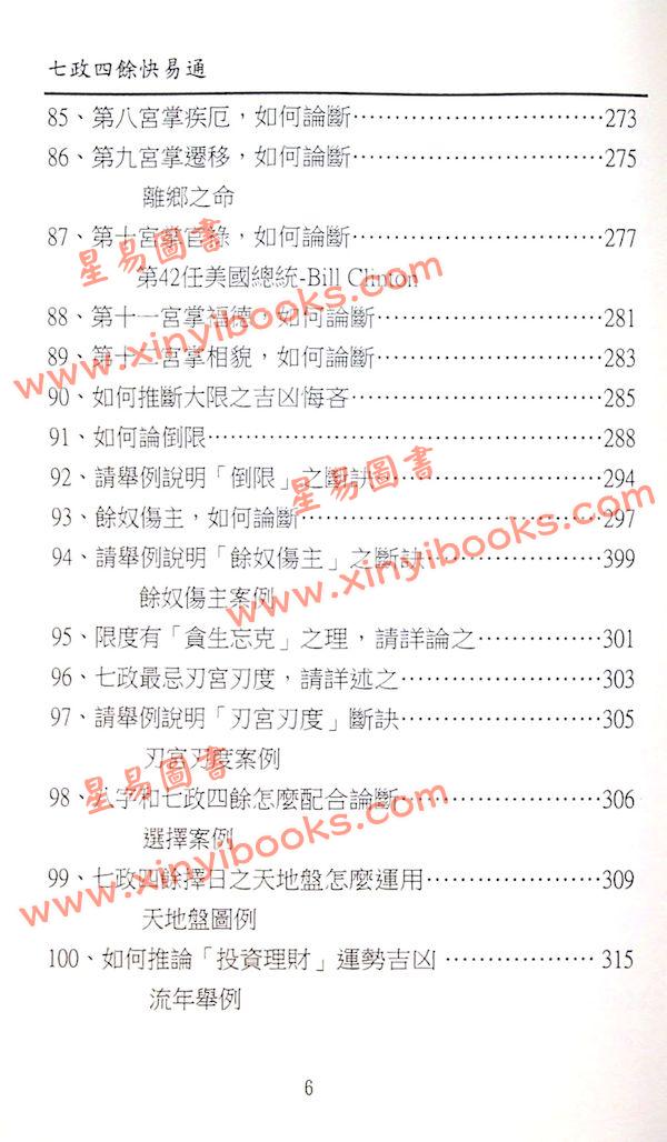 白汉忠：七政四余快易通