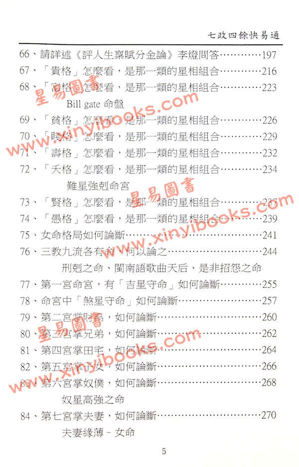 白汉忠：七政四余快易通