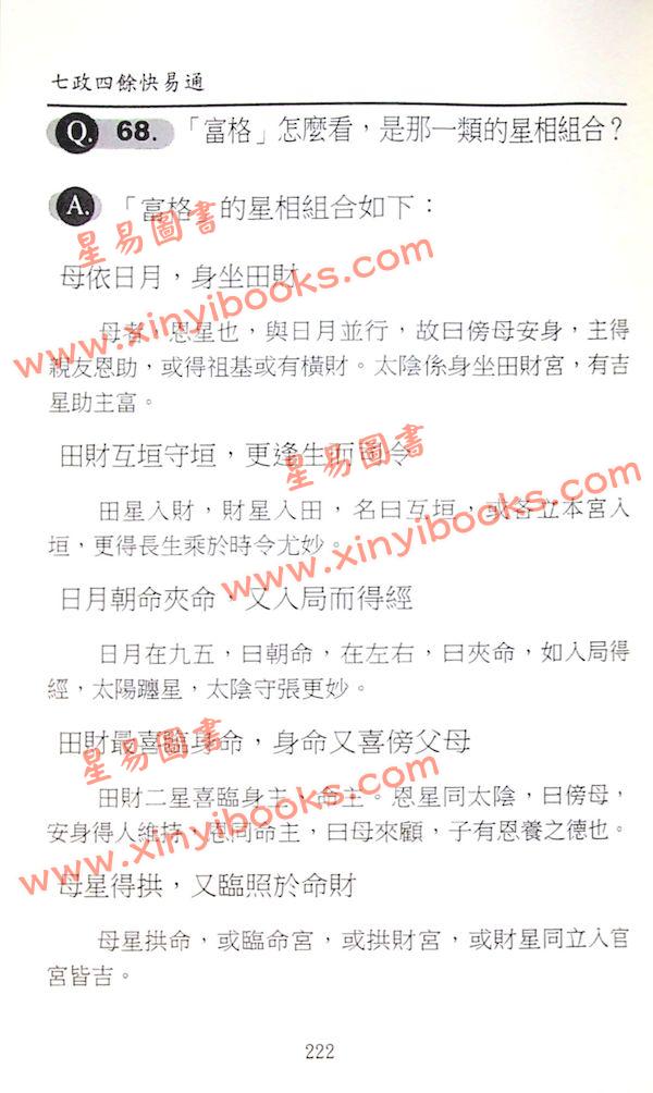 白汉忠：七政四余快易通