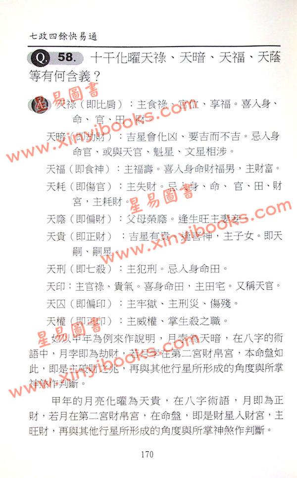 白汉忠：七政四余快易通
