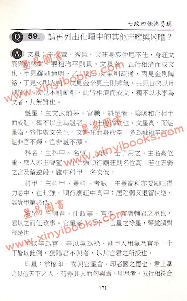 白汉忠：七政四余快易通