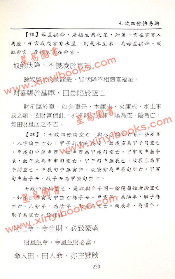 白汉忠：七政四余快易通
