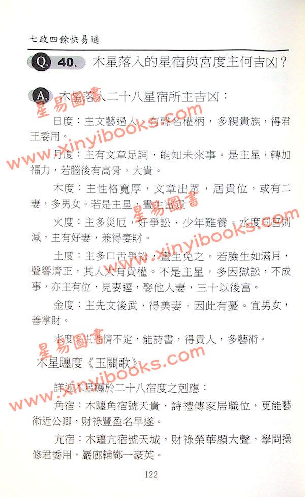 白汉忠：七政四余快易通