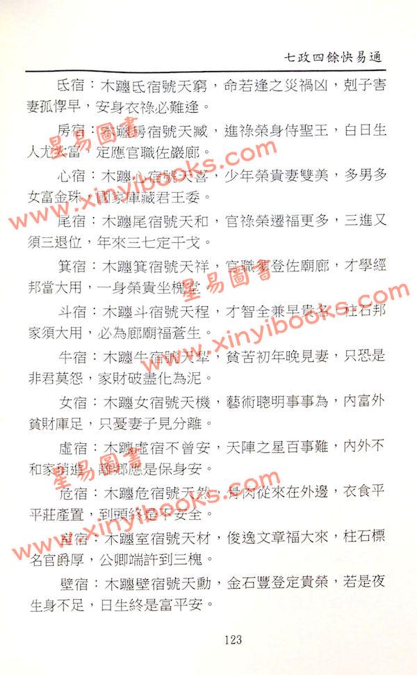 白汉忠：七政四余快易通