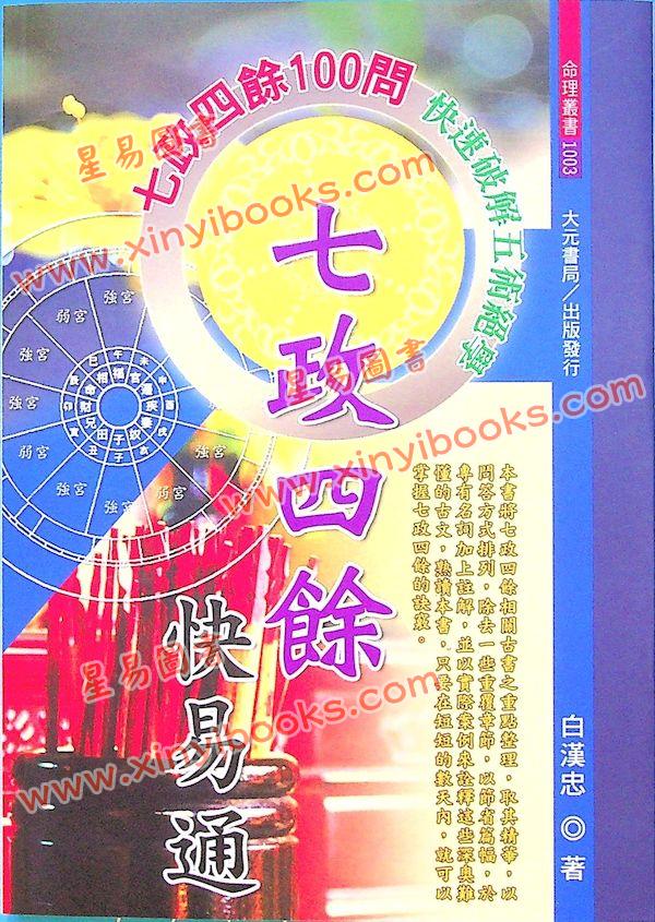 白汉忠：七政四余快易通