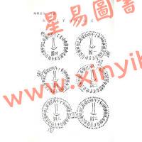 赵九峰：地理五诀（鼎文）
