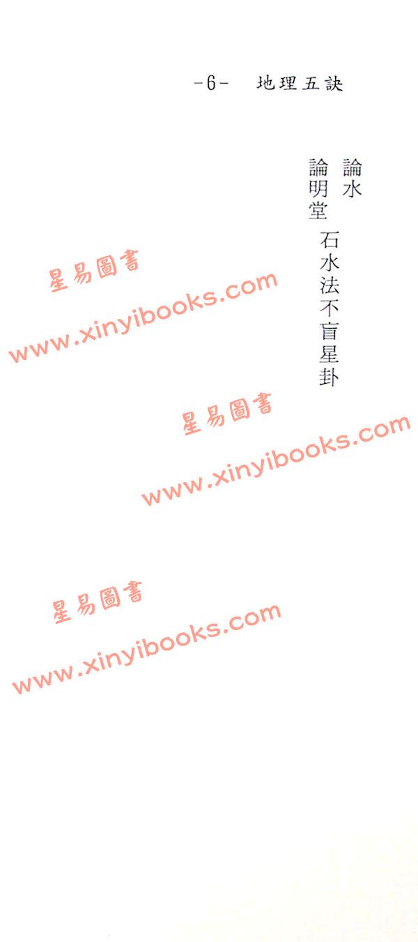 赵九峰：地理五诀（鼎文）