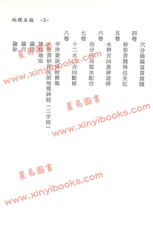 赵九峰：地理五诀（鼎文）