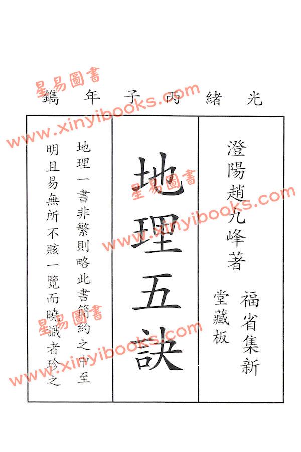 赵九峰：地理五诀（鼎文）