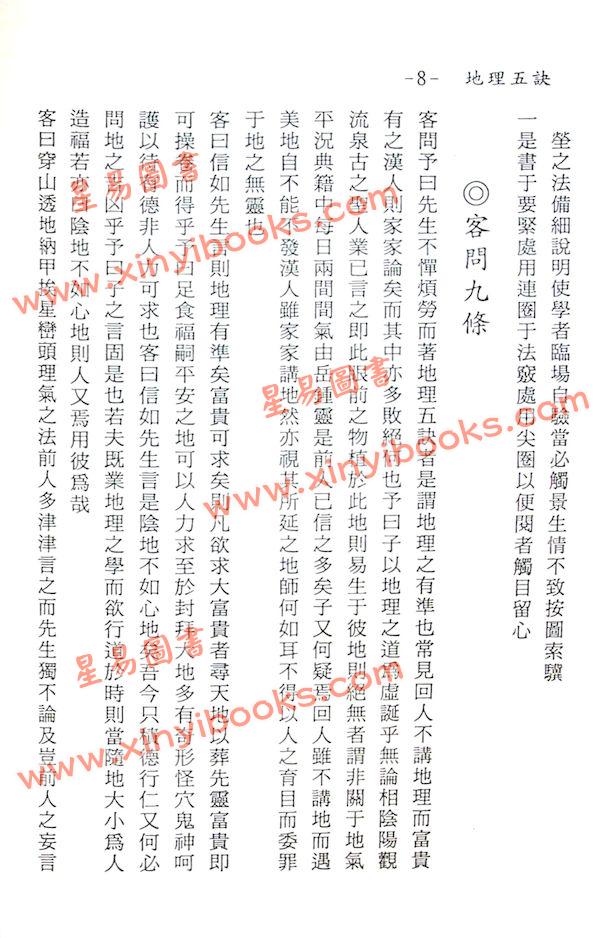 赵九峰：地理五诀（鼎文）