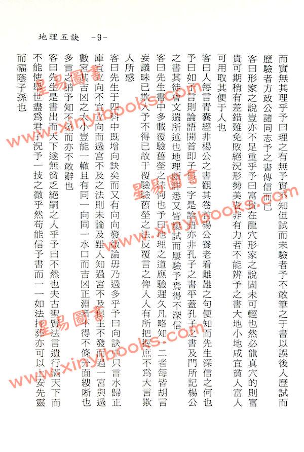 赵九峰：地理五诀（鼎文）