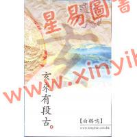 白鹤鸣：玄来有段古