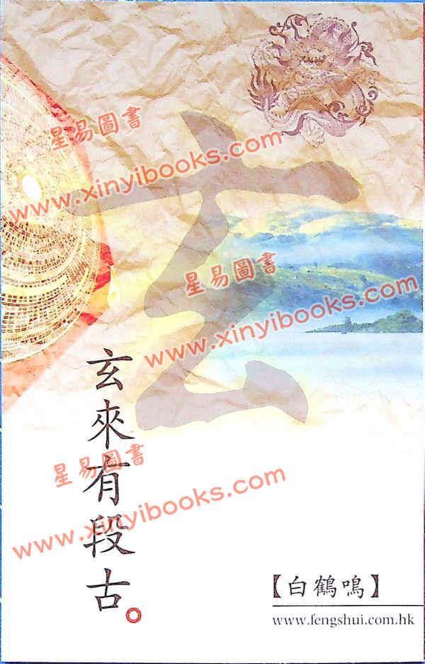 白鹤鸣：玄来有段古