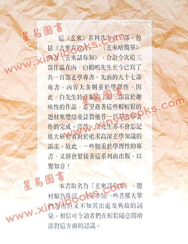 白鹤鸣：玄来话你知