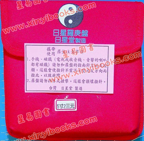 台湾日星堂：五寸二分彩色特级电木罗盘三元盘