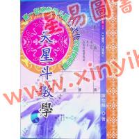 陈怡魁：天星斗数学