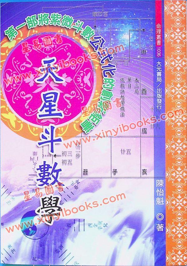 陈怡魁：天星斗数学