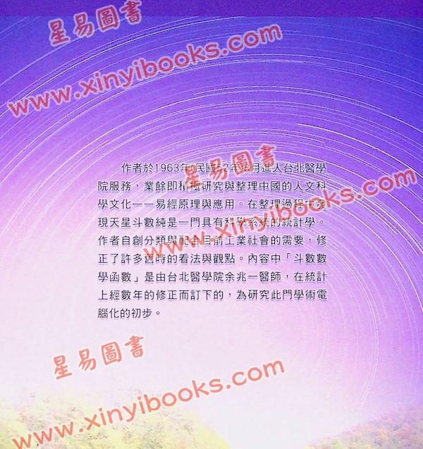 陈怡魁：天星斗数学