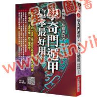 黄恒堉/林锦洲：学奇门遁甲这本最好用（附QRCode七套排盘软件）