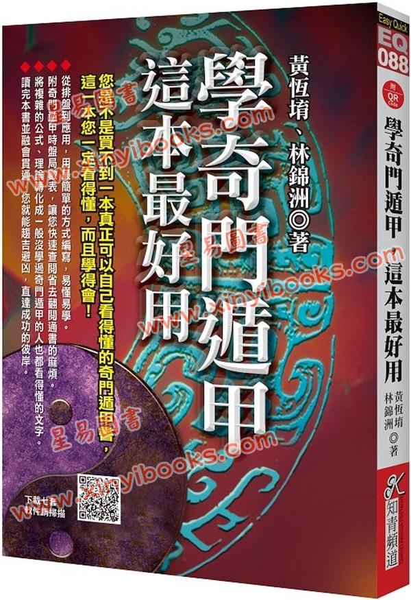 黄恒堉/林锦洲：学奇门遁甲这本最好用（附QRCode七套排盘软件）