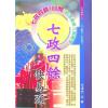 白汉忠：七政四余快易通
