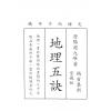 赵九峰：地理五诀（鼎文）