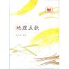 赵九峰：地理五诀（鼎文）