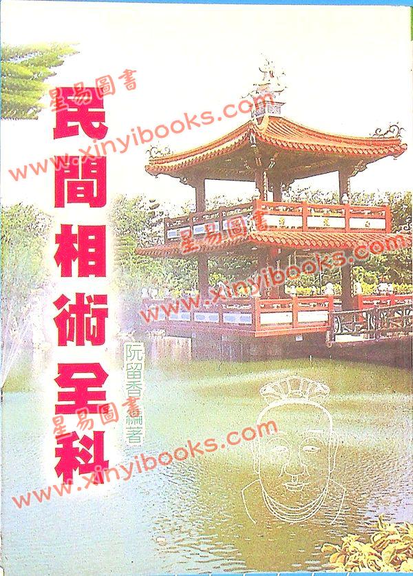 阮留香：民间相术全科